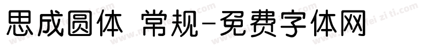 思成圆体 常规字体转换